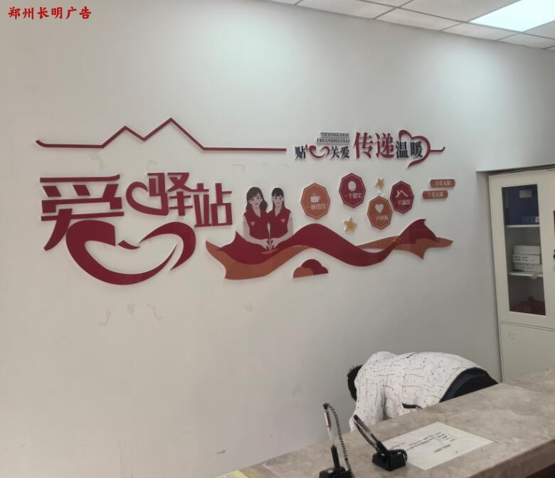 爱心驿站文化墙